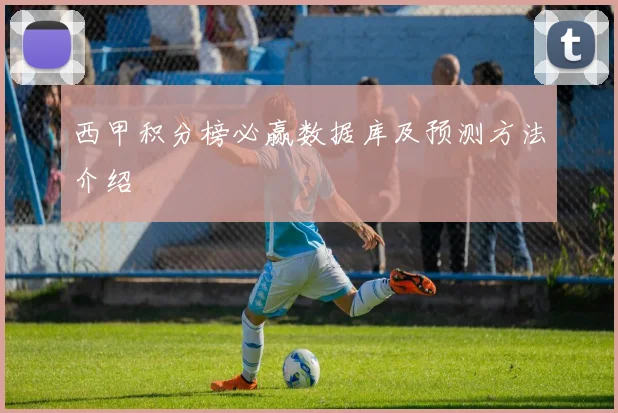 西甲积分榜必赢数据库及预测方法介绍