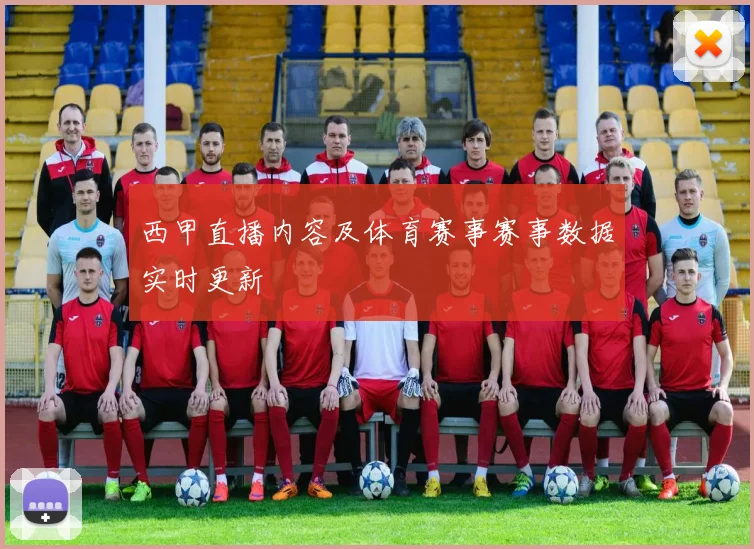 西甲直播内容及体育赛事赛事数据实时更新