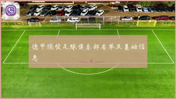 德甲现役足球俱乐部名单及基础信息