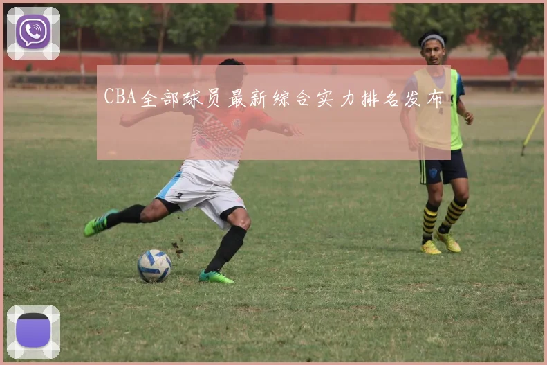 CBA全部球员最新综合实力排名发布