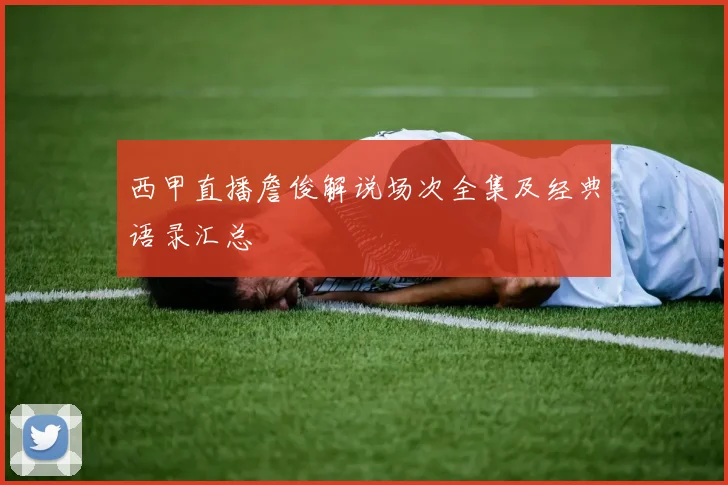 西甲直播詹俊解说场次全集及经典语录汇总