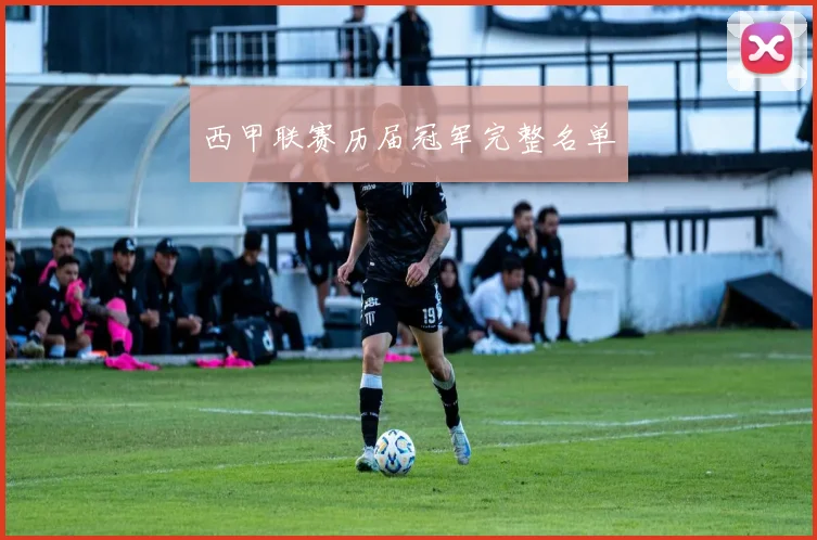 西甲联赛历届冠军完整名单