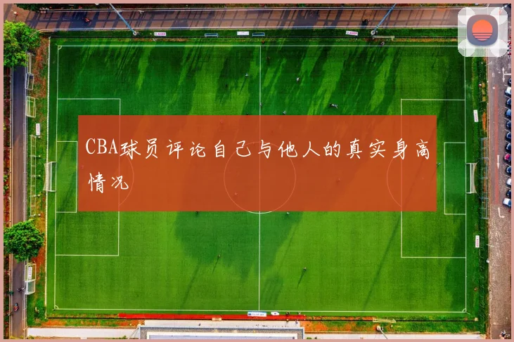 CBA球员评论自己与他人的真实身高情况