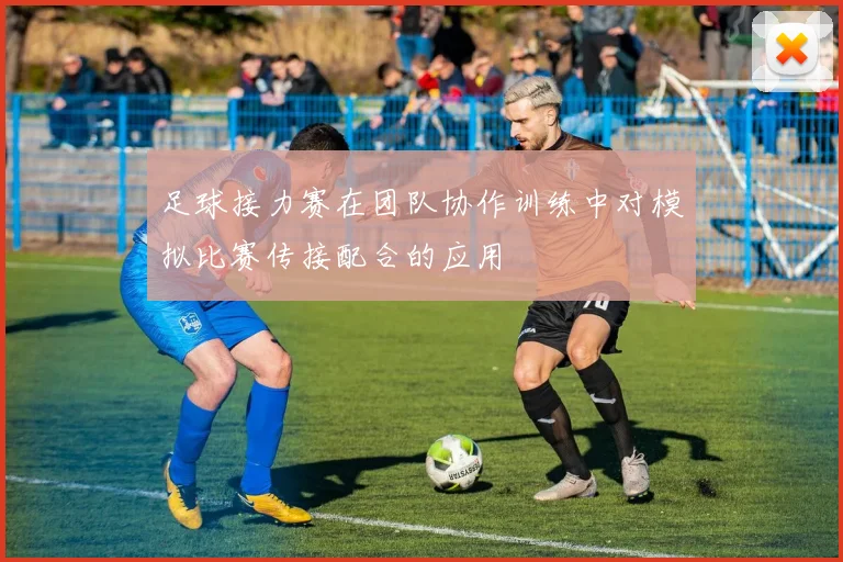 足球接力赛在团队协作训练中对模拟比赛传接配合的应用