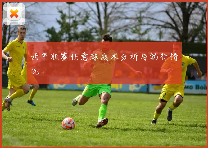 西甲联赛任意球战术分析与执行情况