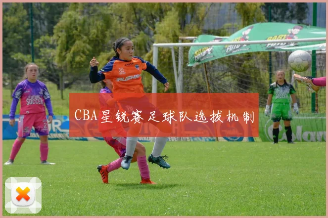 CBA星锐赛足球队选拔机制