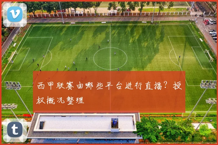 西甲联赛由哪些平台进行直播？授权概况整理