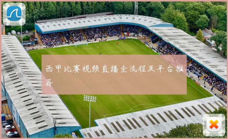 西甲比赛视频直播全流程及平台推荐