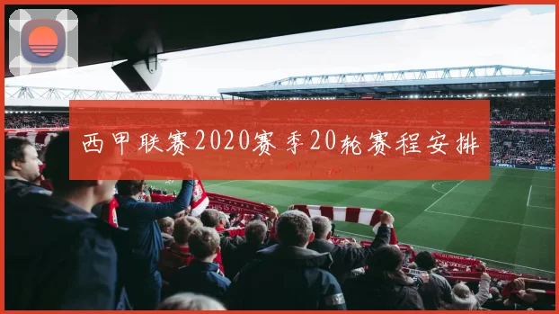 西甲联赛2020赛季20轮赛程安排