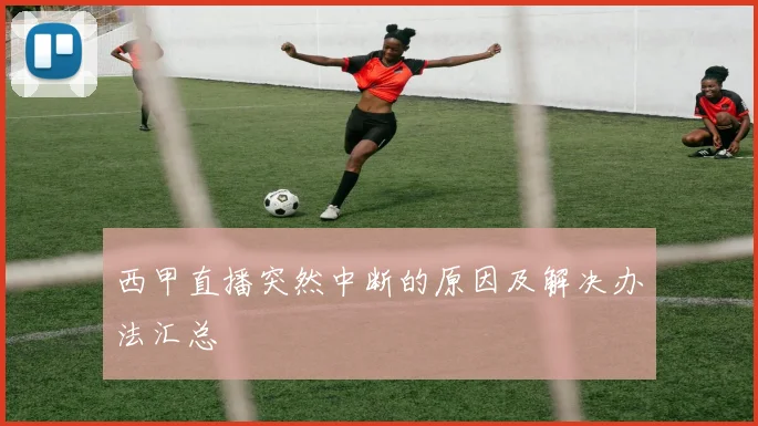 西甲直播突然中断的原因及解决办法汇总
